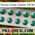 Экстра Супер Сиалис 100 Мг dapoxetine1